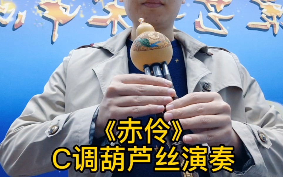 [图]《赤伶》C调葫芦丝演奏