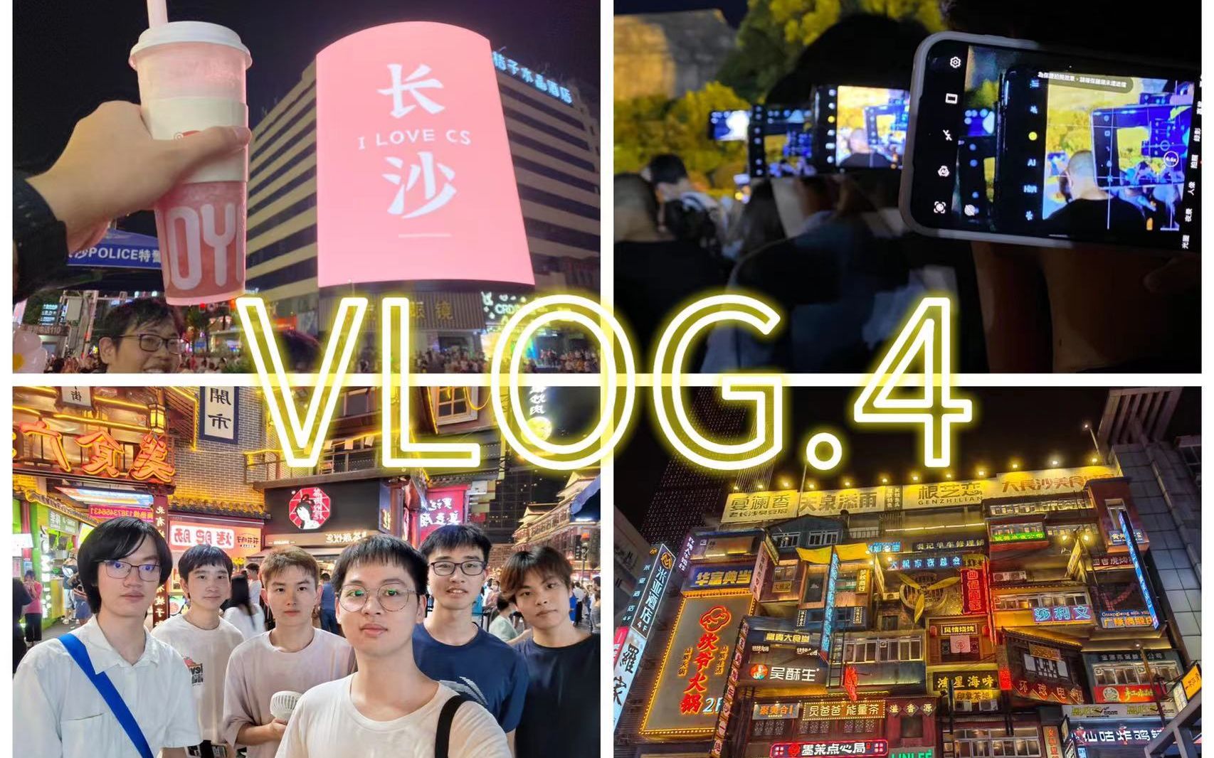 [图]vlog.04 | 热情 欢乐 自由与尽兴 | 六人暑假长沙之旅