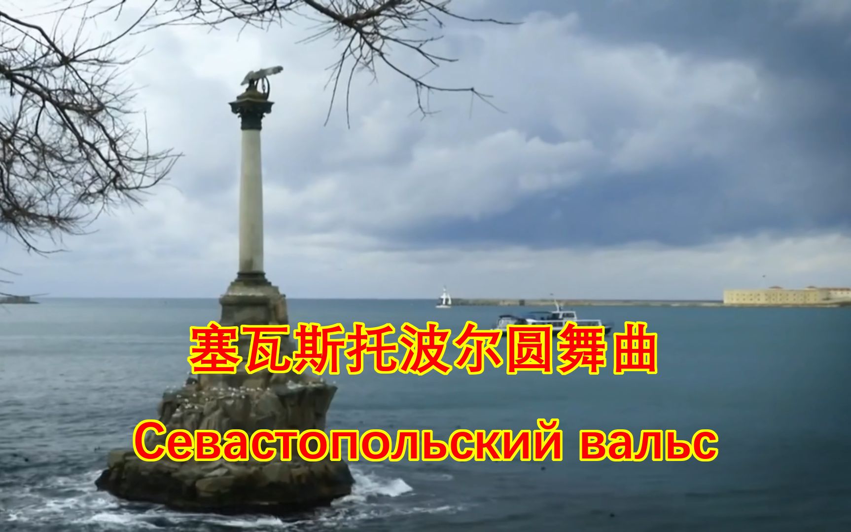 [图]【乐正龙牙/俄语】塞瓦斯托波尔圆舞曲Севастопольский вальс（致敬红旗歌舞团歌唱家：马克西姆·马克拉科夫）