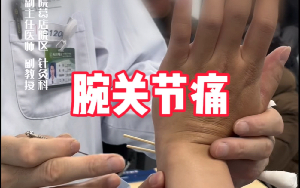 腕关节痛员利针实操