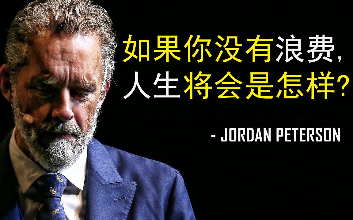 [图]【中英字幕】如果你没有浪费，人生将会是怎样？- Jordan Peterson