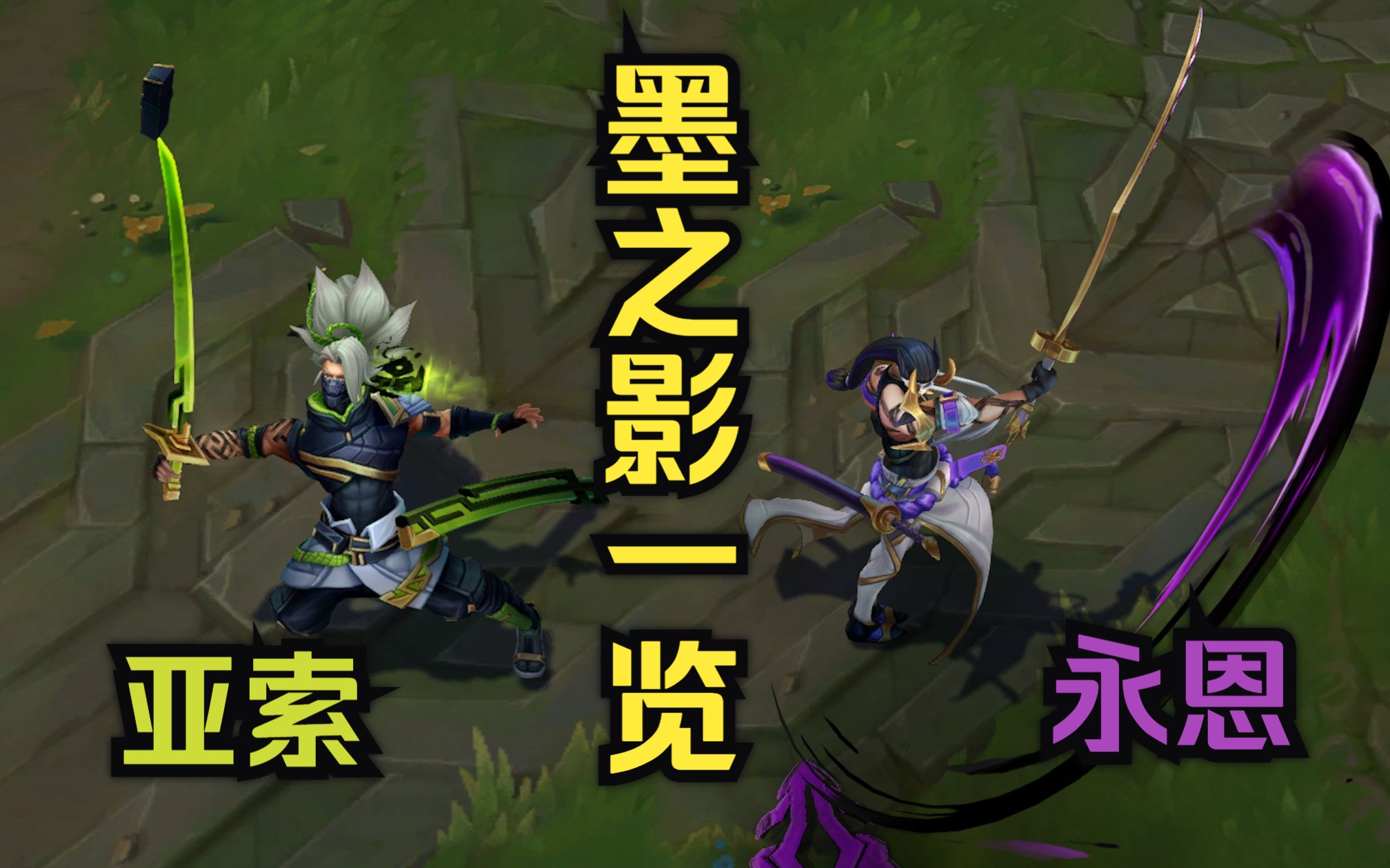 亚索&永恩 墨之影皮肤快速一览!