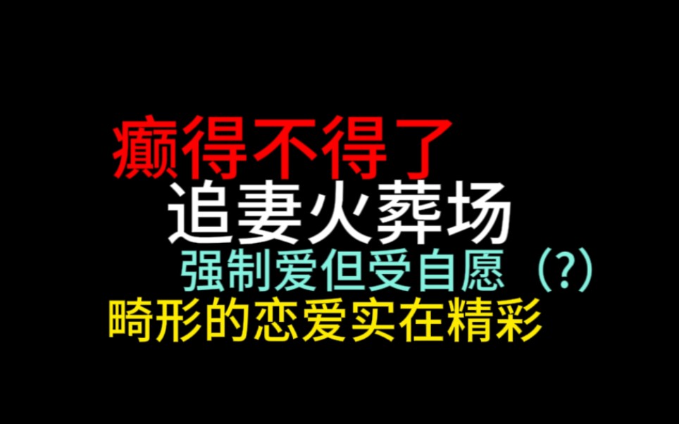 bl文分享吐槽|一般癫的不看 太癫的那就必须得看看了 纯正癫攻!哔哩哔哩bilibili