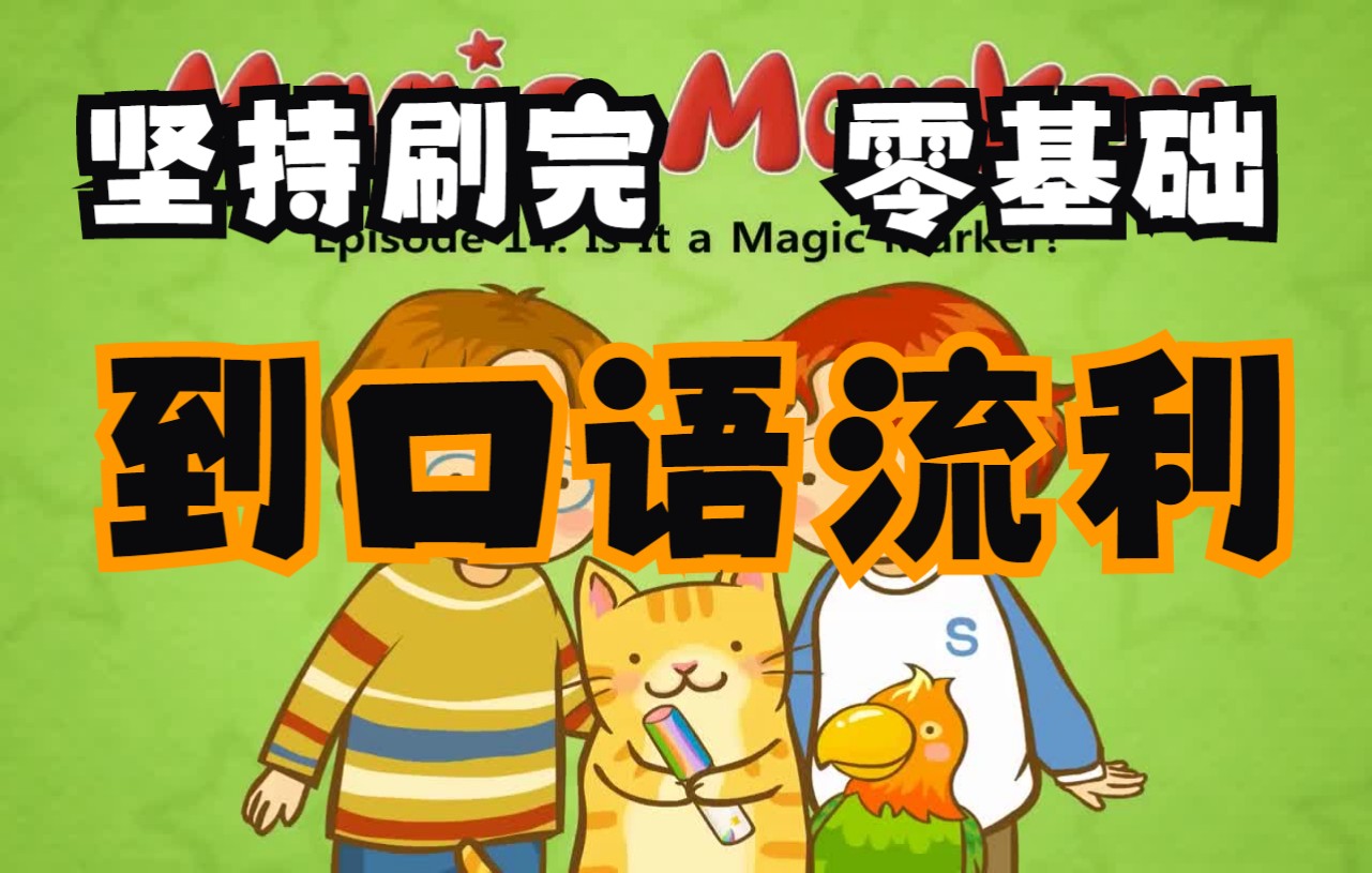 [图]暴涨8000词汇 英语分级动画片【Little Fox】 LEVEL 2 第五部 Magic Maker 73集全