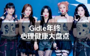 Tải video: gidle年终心理健康大盘点