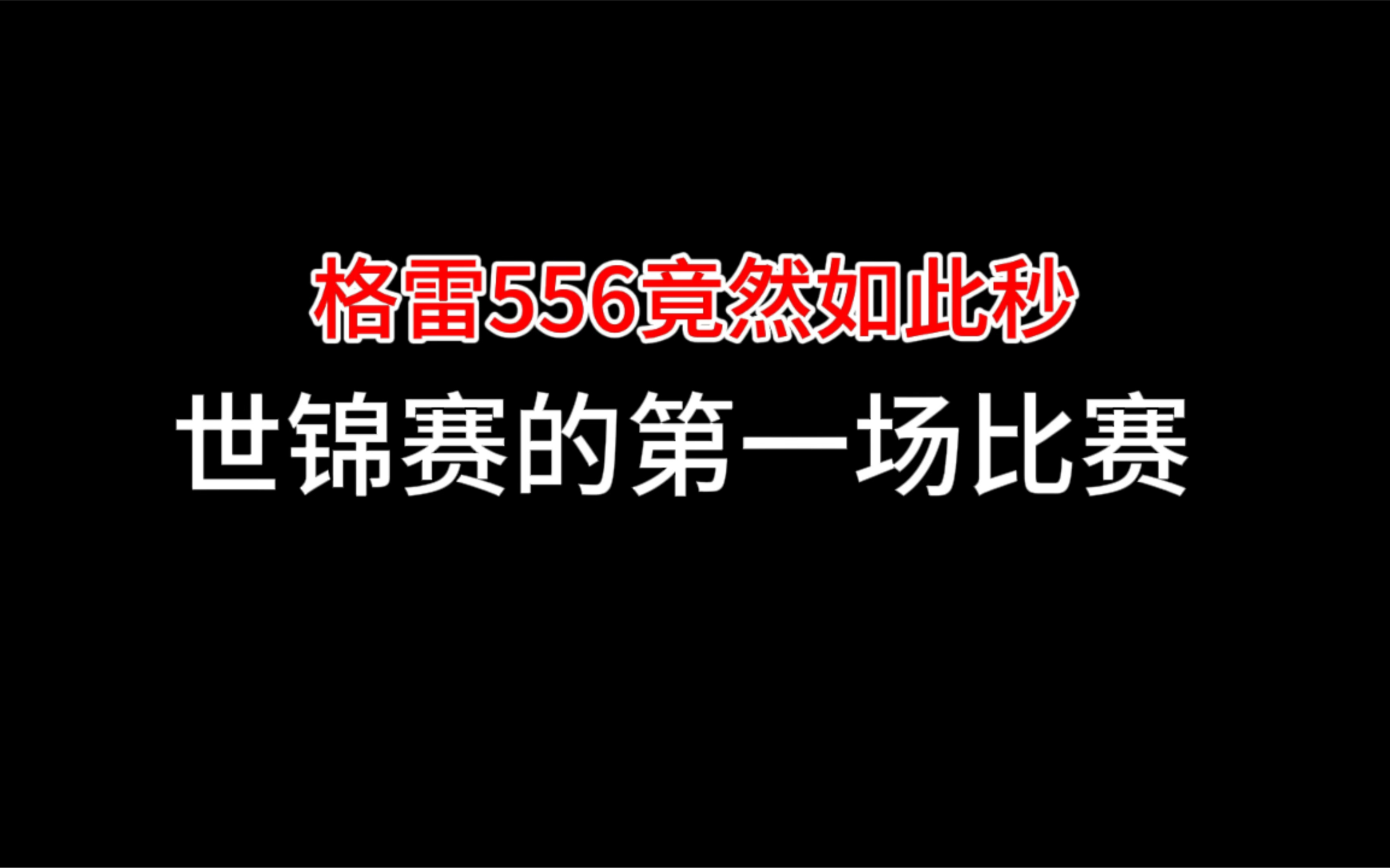 世锦赛第一场比赛情久就拿到了首胜该说不说职业选手用的这把格雷556配件是真的秒使命召唤手游