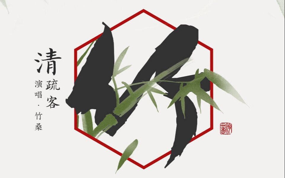 [图]【竹桑】《竹•清疏客》(汐音社•岁寒三友国风原创曲)