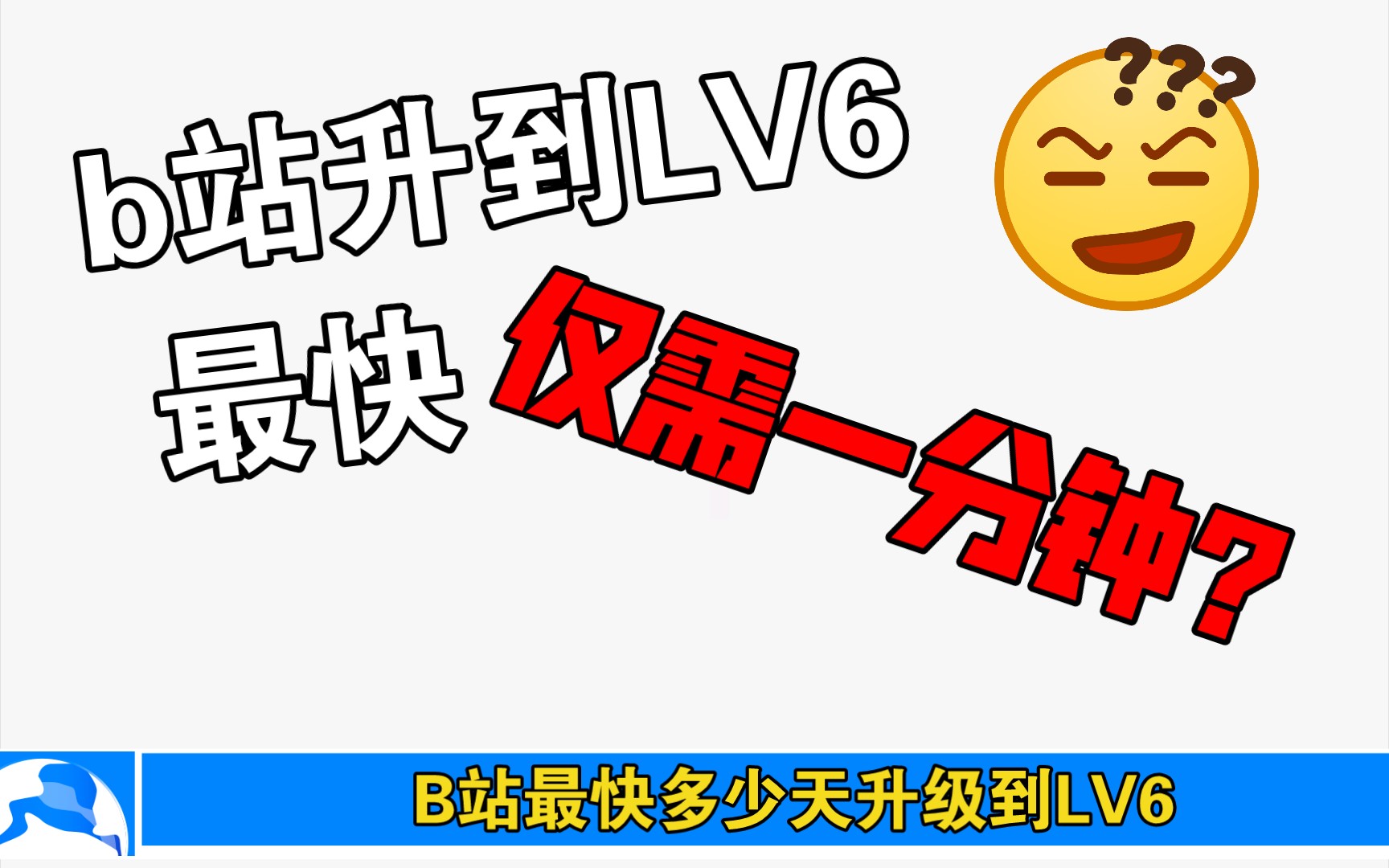 [图]B站升级到LV6最快需要多久？最快一分钟到6级！