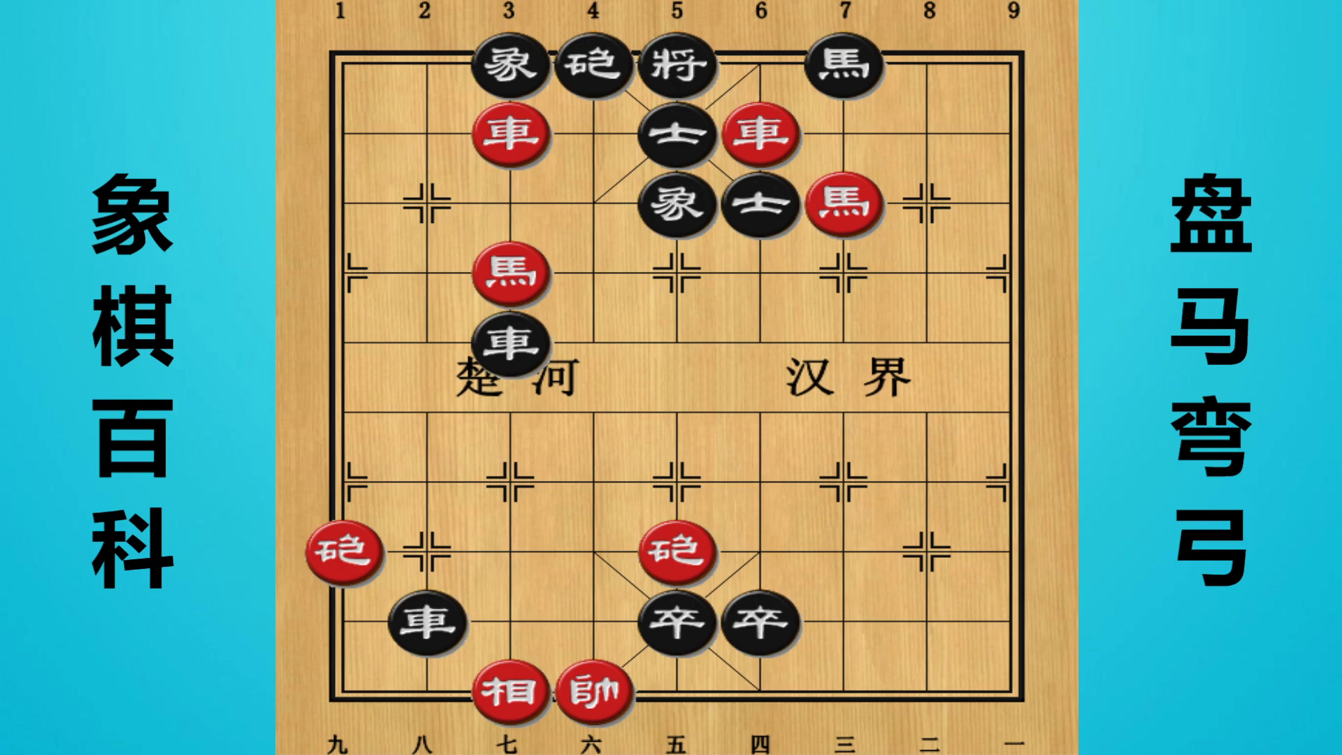 残局百科盘马弯弓