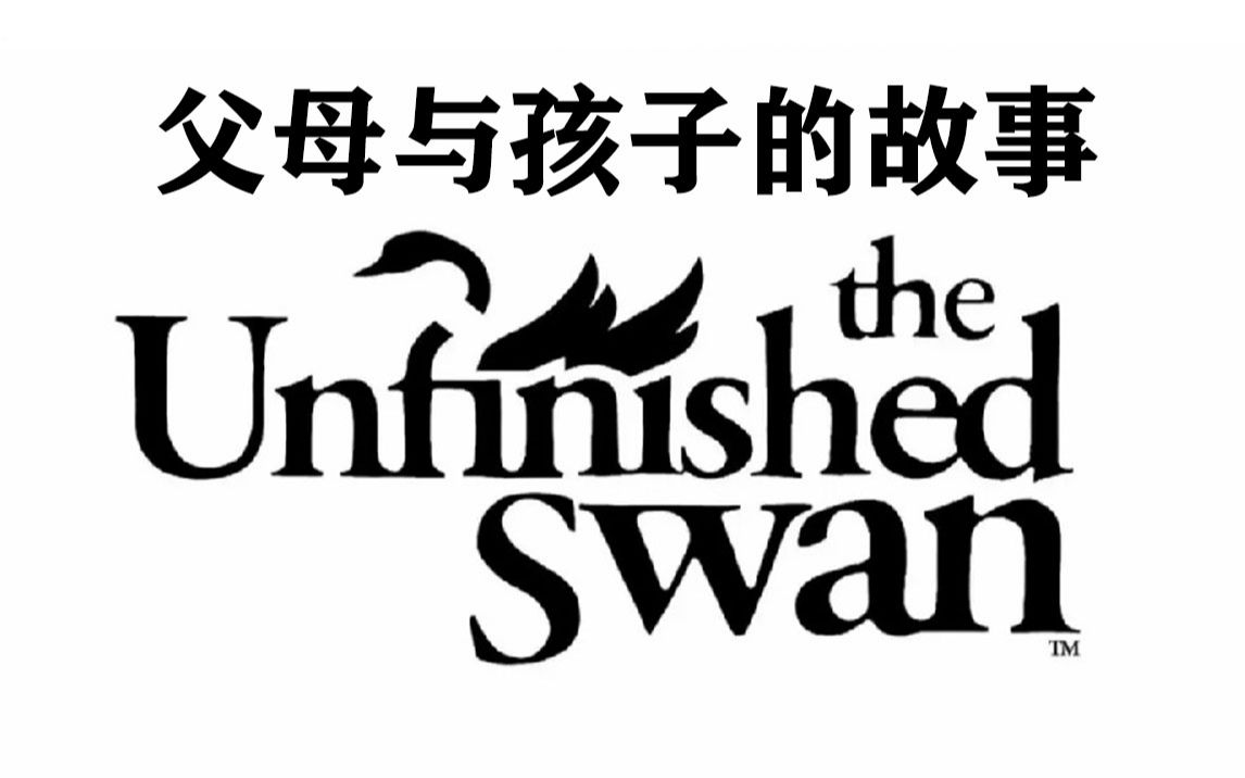 这是一个值得讲给所有人的童话故事 冷门寓言神作《未完成的天鹅》【游戏故事】单机游戏热门视频