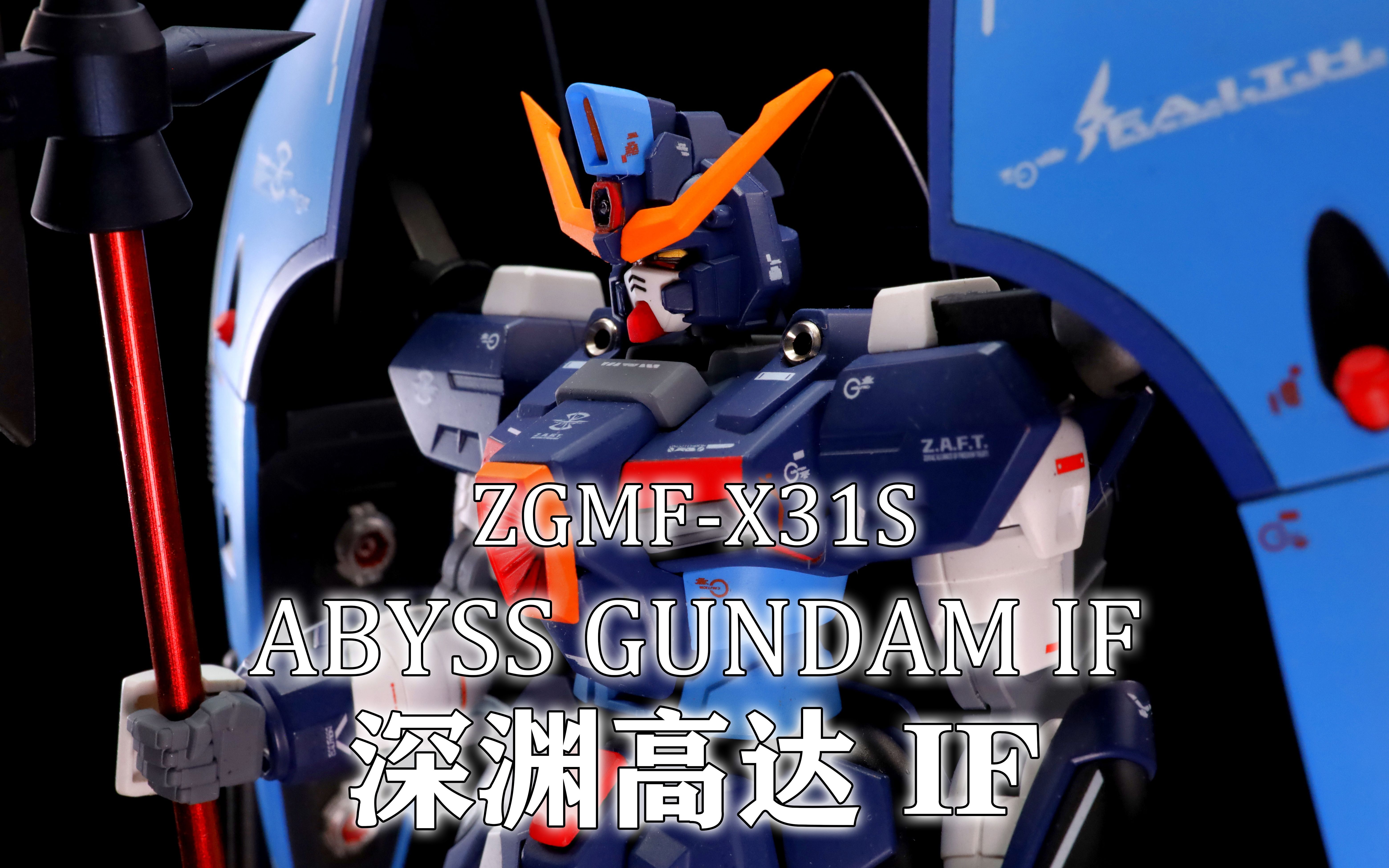 【煌月工坊】hg 深渊高达if 制作展示