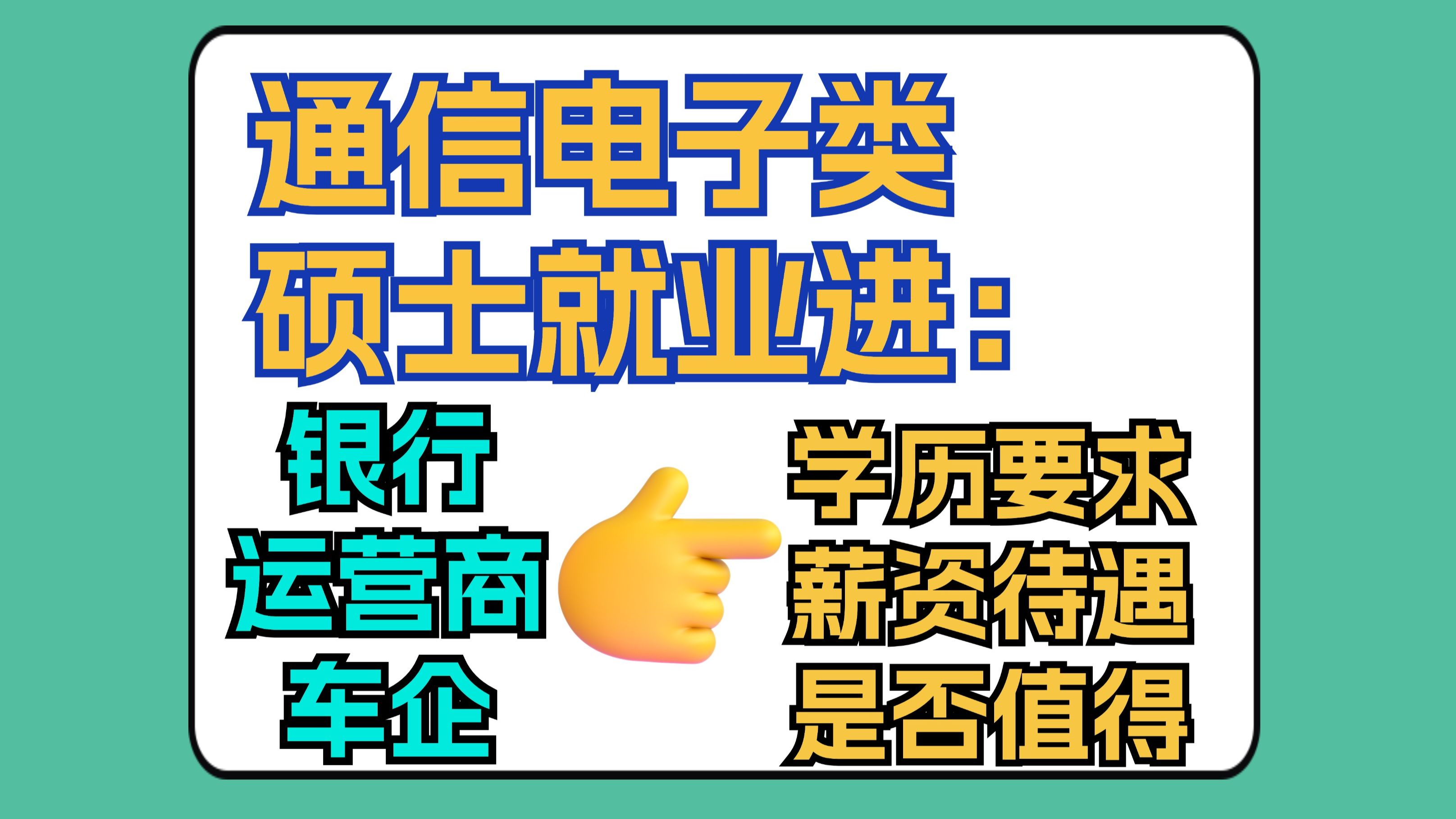 聊下进银行、运营商和车企,学历要求、薪资待遇、是否值得等问题!哔哩哔哩bilibili