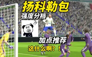 Download Video: 【实况足球】增能扬科勒包强度分析和加点推荐