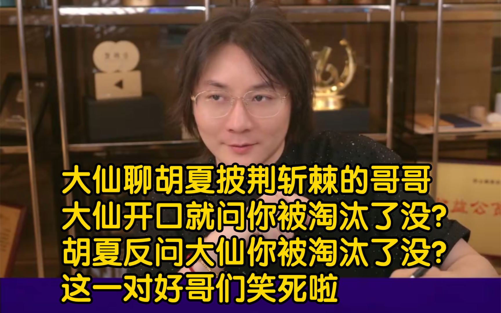 [图]大仙聊胡夏参加披荆斩棘的哥哥，开口就问你被淘汰了没?胡夏反问大仙你战至巅峰被淘汰了没?这一对好哥们太逗了。