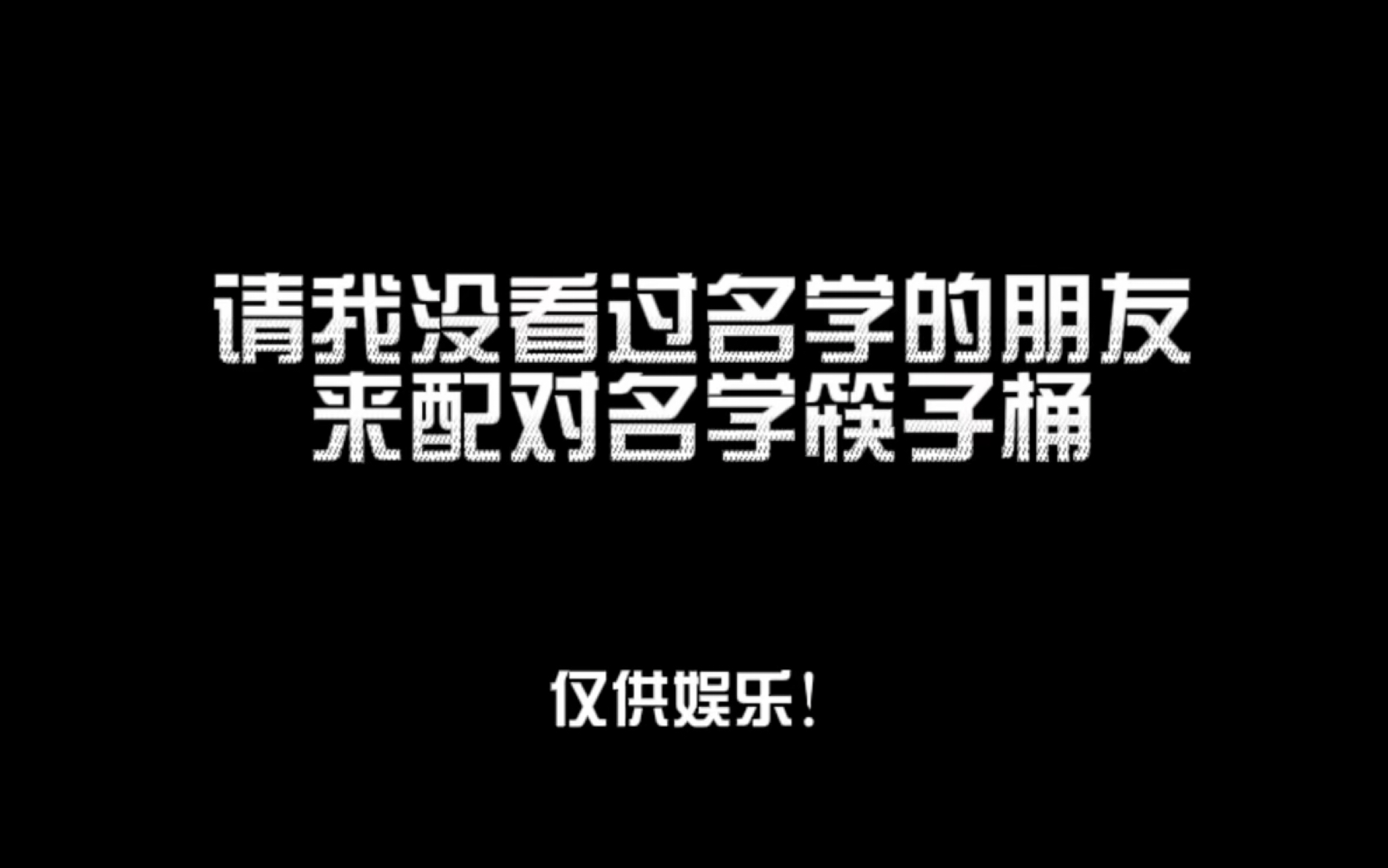 [图]【名侦探学院】请俺没看过名学的朋友来拉郎配对名学筷子桶/“怎么没有火树啊”/“他们3P！”