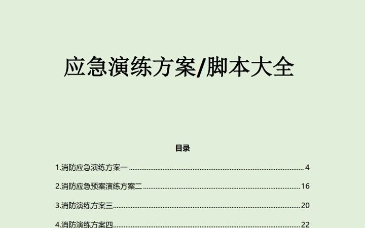 【演练方案】【汇编】应急演练方案脚本大全(51份)哔哩哔哩bilibili