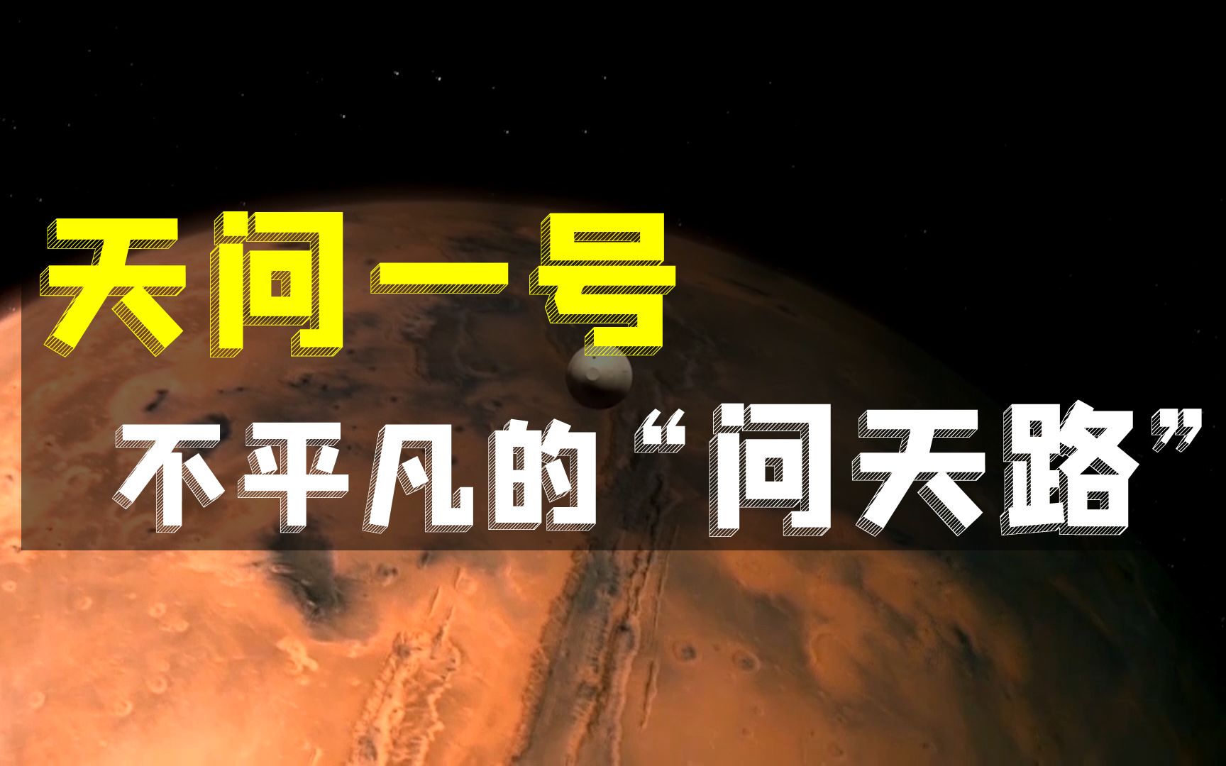 天问一号发射成功!探索火星之路会遇到哪些困难?【人民日报+合作视频】哔哩哔哩bilibili