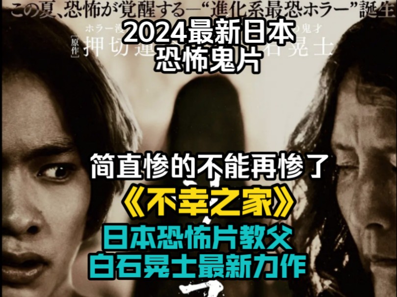 2024最新日本恐怖鬼片《不幸之家》,日本恐怖片教父白石晃士最新力作这简直惨的不能再惨了!哔哩哔哩bilibili