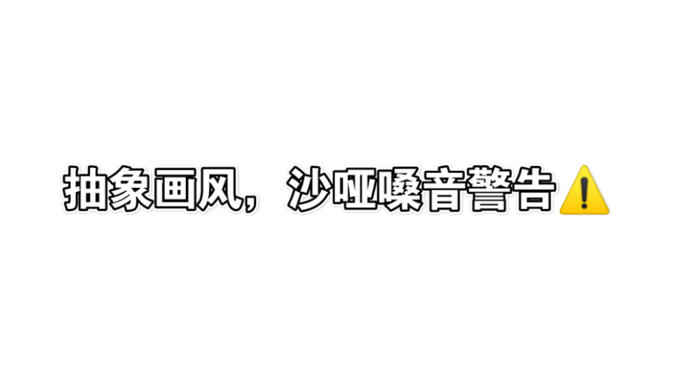 《放飞青春》(陈经纶中学校歌)抽象演绎第一段哔哩哔哩bilibili