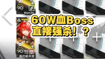 恐怖总伤！新约能天使强杀60W血Boss【双人H14-3无装置】
