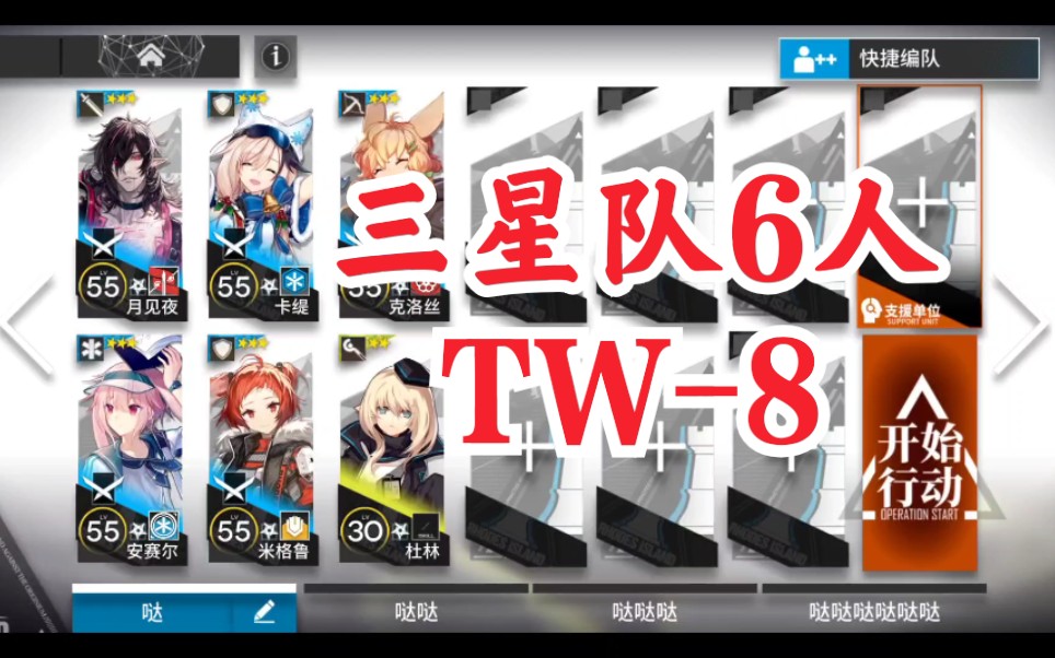 【明日方舟】全网最低(!)三星队6人17星 TW8哔哩哔哩bilibili