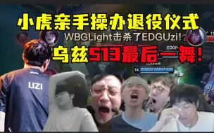 Video herunterladen: 哭腔！乌兹S13最后一舞！黑子最后的狂欢！WBG逆天翻盘EDG！小虎亲手操办神的退役仪式！这次青春真结束了！