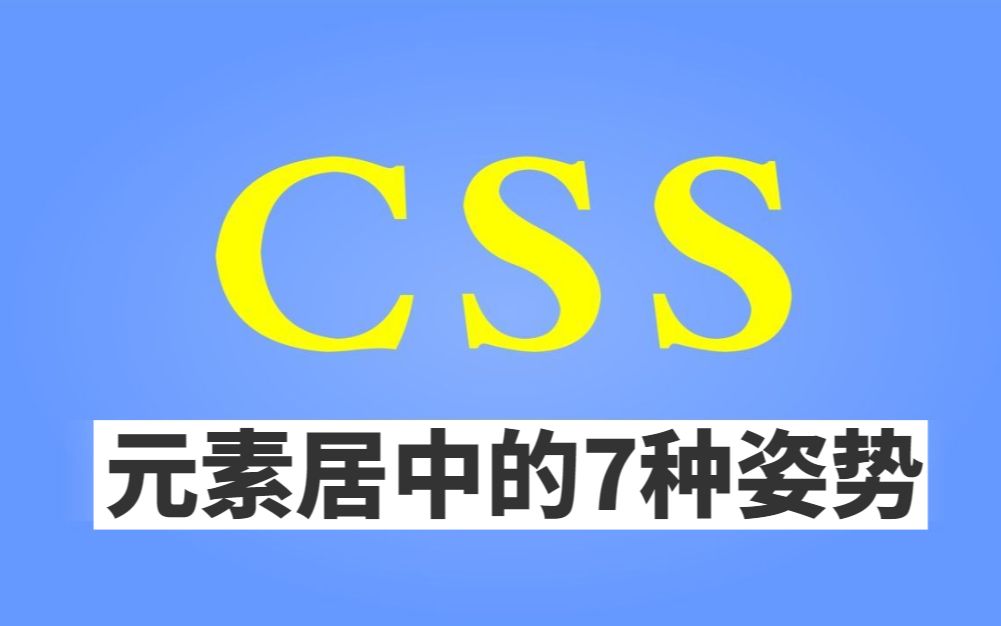 css元素居中的7种姿势哔哩哔哩bilibili