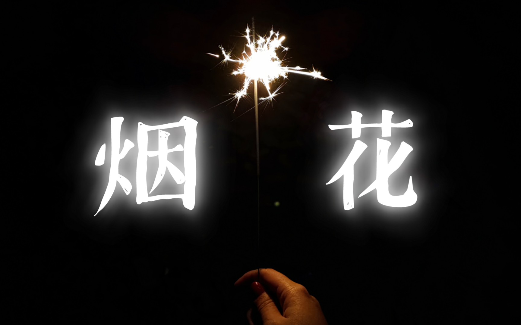 一场花火,致走过长夜的你我丨春节vlog