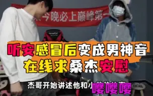 Télécharger la video: 听安感冒后变成男神音，在线求桑杰的安慰