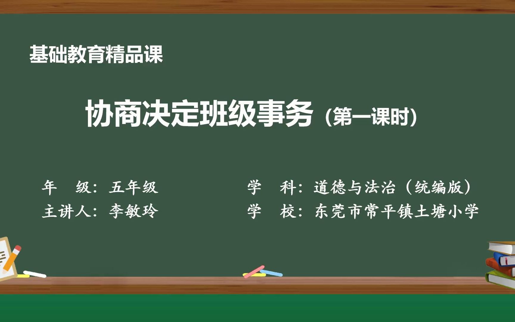 [图]2023年东莞市精品课《协商决定班级事务》第一课时教学视频