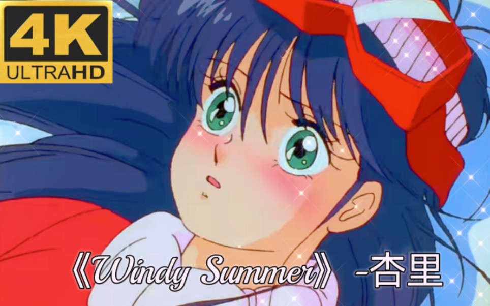 【橙路OVA】高清《Windy Summer》杏里 多风的夏天 中日双语哔哩哔哩bilibili