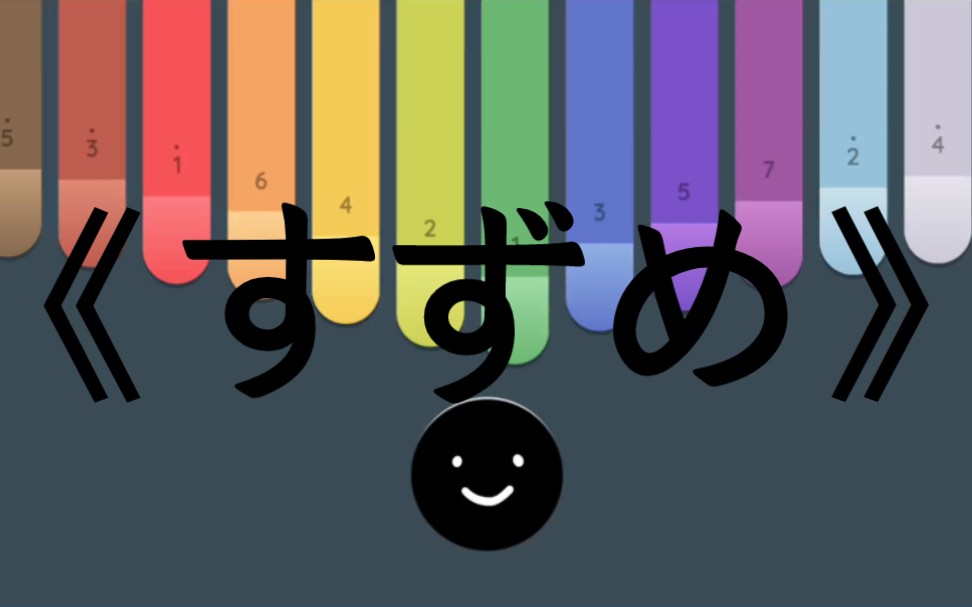 【keylimba】《すずめ(铃芽)》