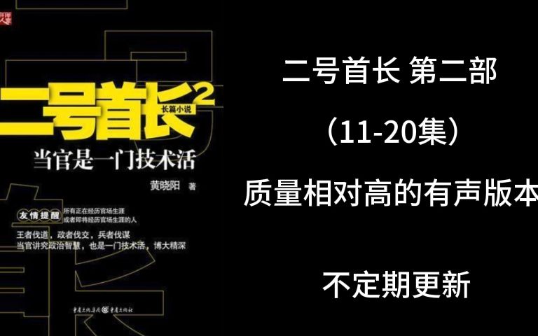 [图]二号首长 第二部 第11-20集 袁博讲述 不容错过