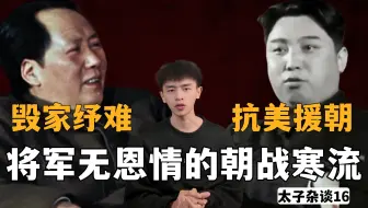 我们掏空家底抗美援朝，朝鲜为什么不感激新中国？金日成的提防和算计 【太子杂谈16】