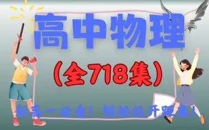 下载视频: 物理难？我花三万买的高中物理课，拿去不谢【关注我持续更新中~~】 【全718集】高中物理必修一 时间 速度 质点 加速度