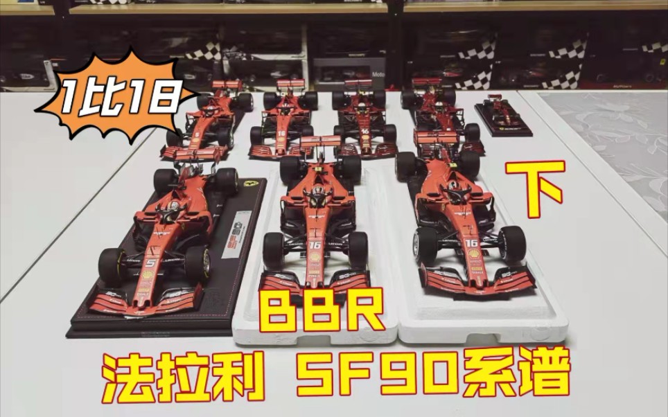 【F1赛车模型】1:18 BBR 法拉利SF90 系谱(下)哔哩哔哩bilibili