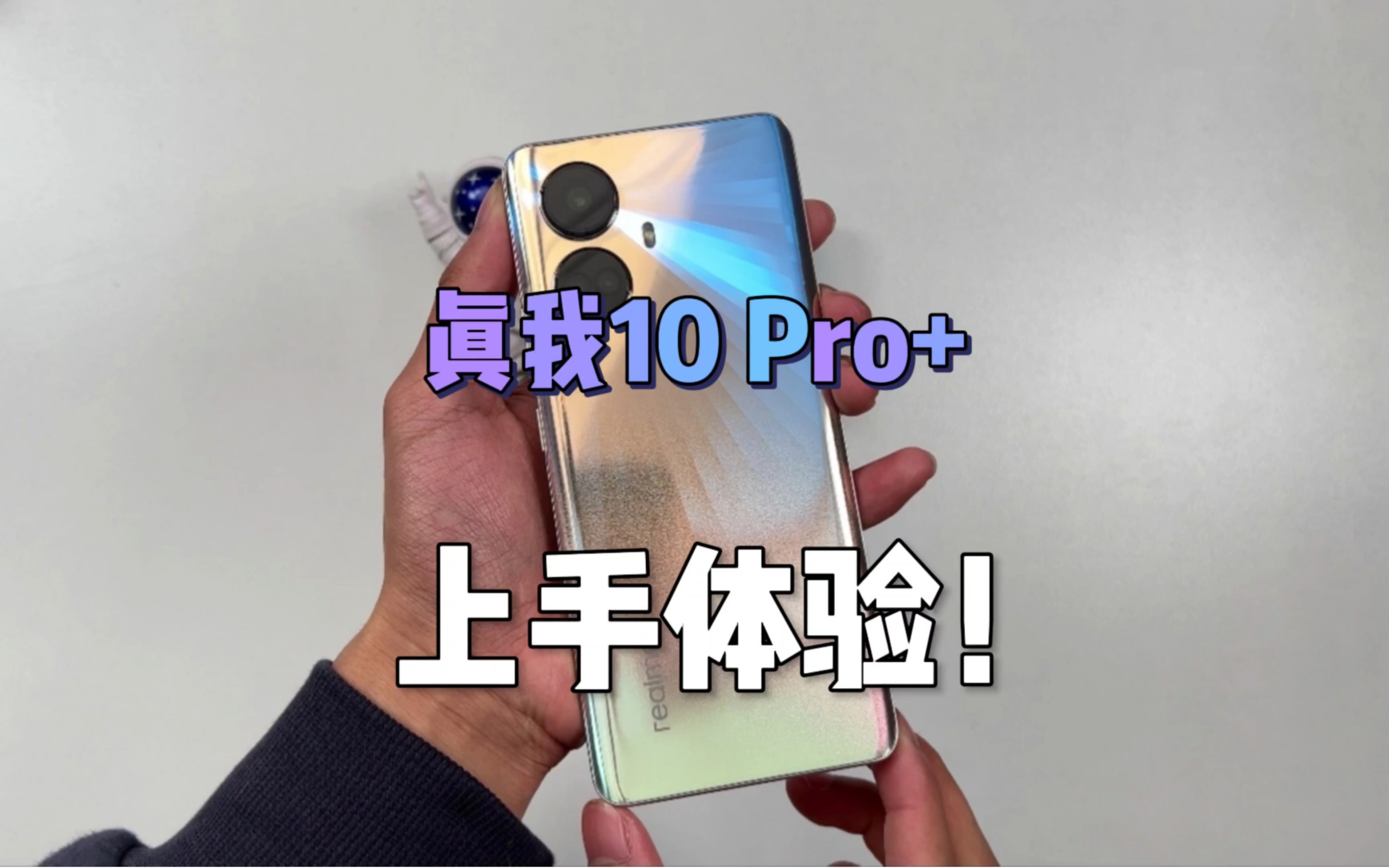 [图]上手体验真我10Pro+，这才是真的越级体验！