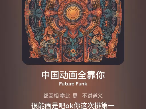 [图]中国动画全靠你 (Future Funk)