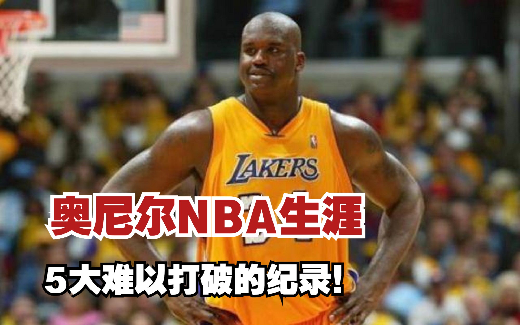 奥尼尔NBA生涯5大难以打破的纪录,总决场均38+17太狂炸裂了!哔哩哔哩bilibili