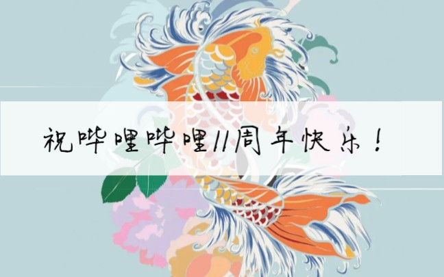 祝哔哩哔哩11周年快乐!