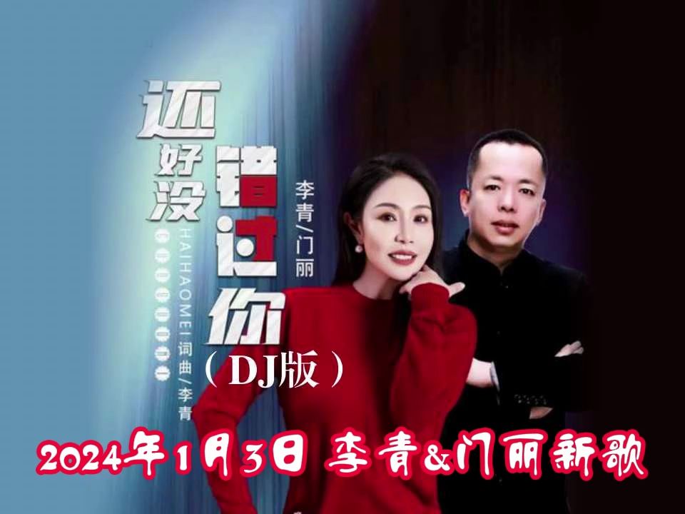 [图]2024年1月3日李青&门丽对唱情歌DJ《还好没错过你》