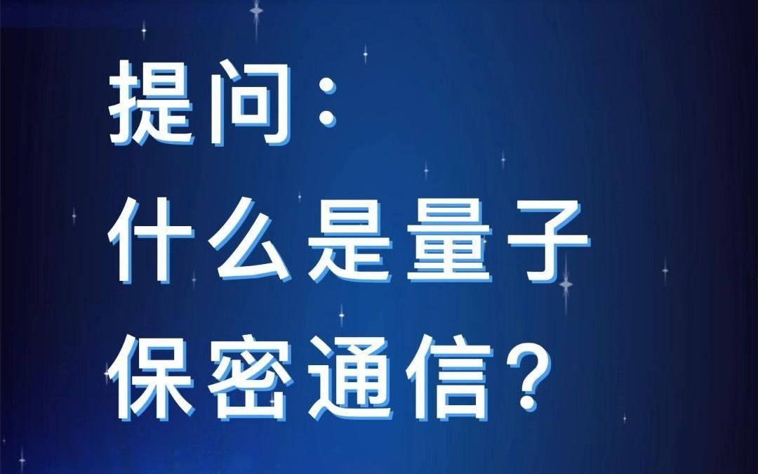 ”九“答不可 | 什么是量子保密通信?什么是量子密钥分发设备?哔哩哔哩bilibili