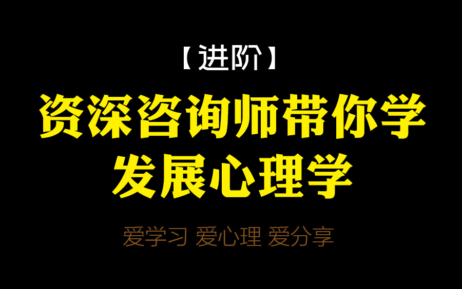 [图]【进阶】 资深咨询师带你学发展心理学