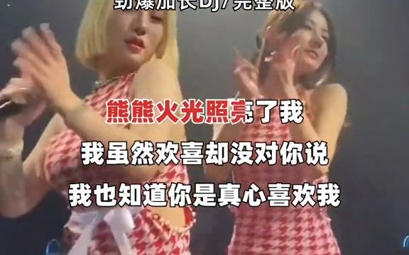 [图]冬天里的一把火 经典老歌 跟着节奏嗨起来 劲爆dj 小姐姐