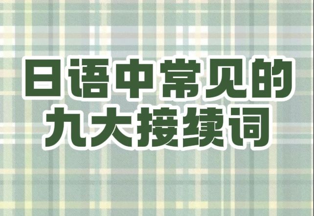 日语中最常见的九大接续词哔哩哔哩bilibili