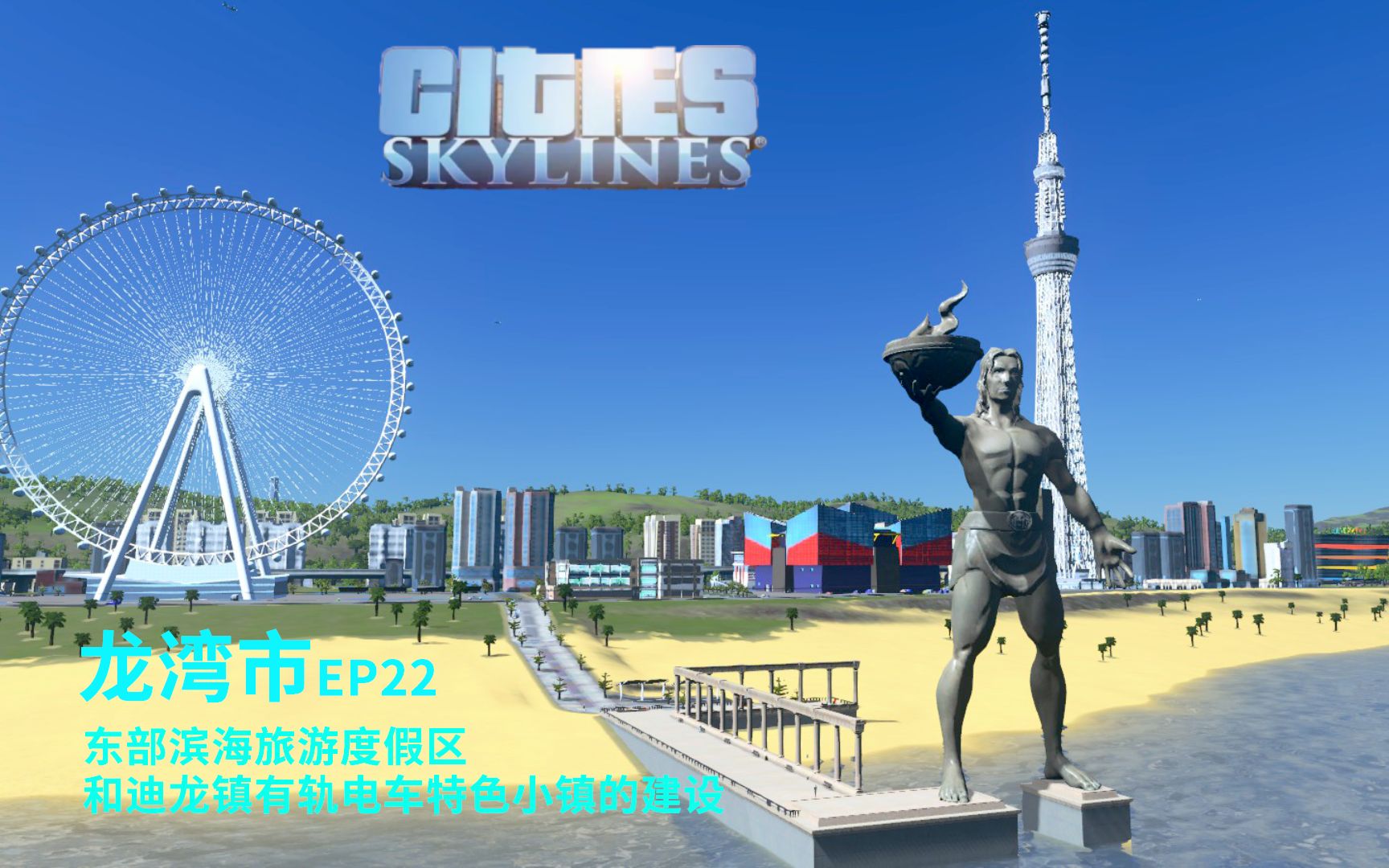 【CTN】【都市天际线】龙湾市EP22——海滨旅游度假区和迪龙镇有轨电车特色小镇哔哩哔哩bilibili