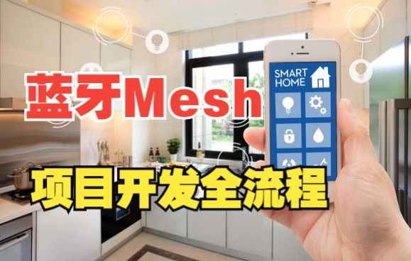 【嵌入式物联网通信蓝牙Mesh|已完结】蓝牙Mesh项目实战全流程!哔哩哔哩bilibili