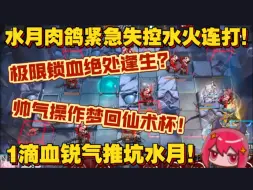 Download Video: 【龙哥切片】水月复古阵容必死翻盘局！锐气连打紧急失控水火！极限操作酣畅淋漓？最帅的一集！（9.19）