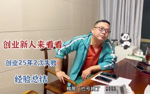 Tải video: 创业25年2次开厂失败的经验总结，几千万买的教训，创新手来看看