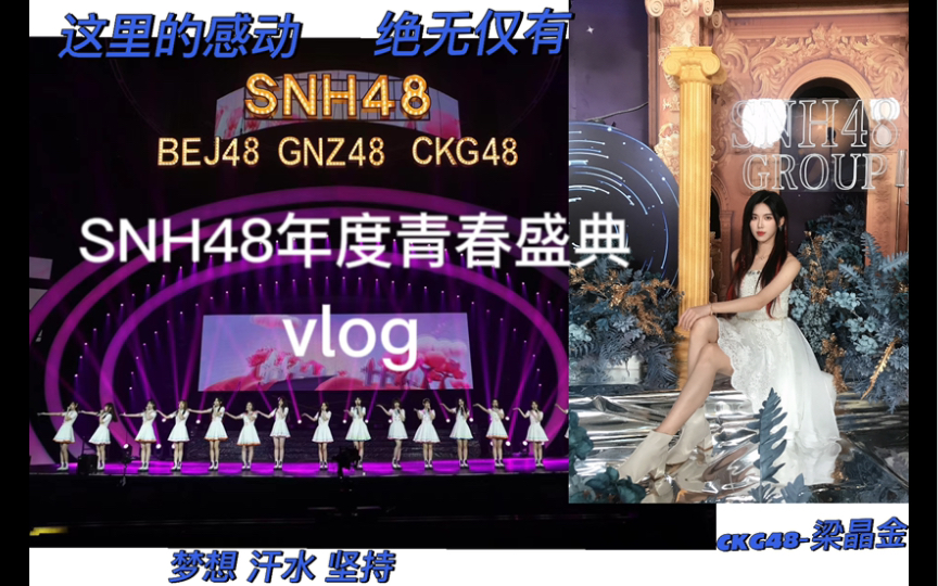 [图]SNH48group年度青春盛典第九届vlog｜ckg视角｜绝无仅有的感动